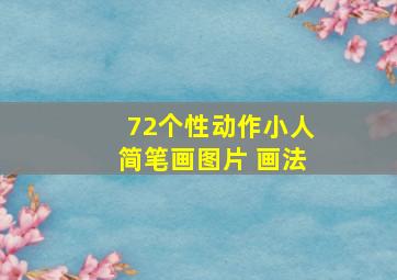 72个性动作小人简笔画图片 画法